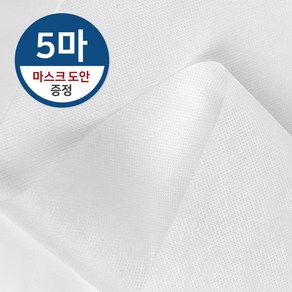 (5마) 국산 마스크 부직포 원단 40g (도안증정) 폭 80cm x 450cm 마스크 만들기 재료