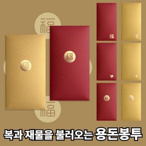 슈마인 고급 용돈 봉투 8장 세트 선물 졸업 입학 명절 추석 설 세배, 옵션1. 중앙 한자(복) 레드4장+골드4장