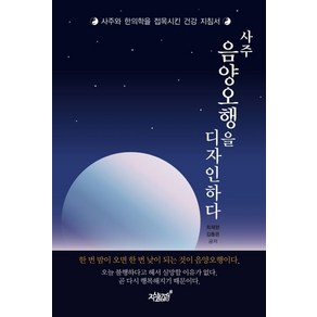 사주 음양오행을 디자인하다:사주와 한의학을 접목시킨 건강 지침서