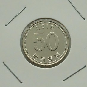 2019년 50주화 미사용