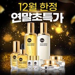 메디올가 아우라 명품 24K GOLD 피부 미백 주름개선 프리미엄 진생 스킨케어 8종세트