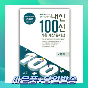 [BEST] 내신 100신 High School English(고등 영어) 2학기 기출 예상 문제집(능률 김성곤 외) (2022)