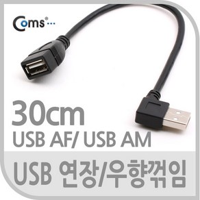 Coms USB Type A 2.0 연장 케이블 30cm 우향꺾임 꺽임 NA717