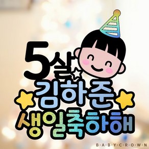 두돌 세돌 아이생일상 아이생일파티 어린이집 생일케이크 토퍼 초등생일파티