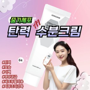 공스킨 줄기세포 탄력 안티에이징 미백 영양 보습 수분크림, 6개, 100ml