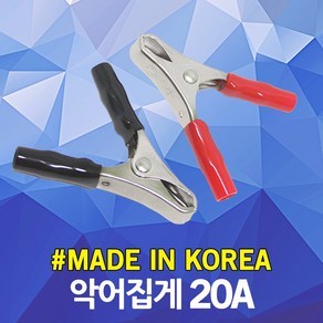 악어클립 20A 악어집게 어스집게 테스터 점프선 점퍼 접지선 클램프 리드봉 차량 방전 시동 배터리 연결 잭 용접 동클립 DIY 전기 절연 전선 케이블 연결 클립 집게 흑색 적색, 1개