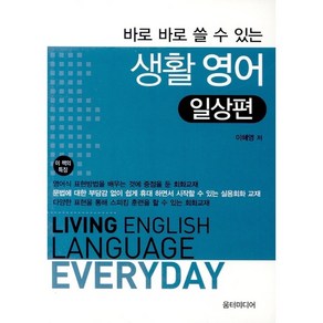 [움터미디어/이혜영] 바로 바로 쓸 수 있는 생활 영어 일상편 - 책 도서