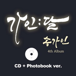 송가인 4집 앨범 가인 달 CD 포토북, CD+포토북 버전