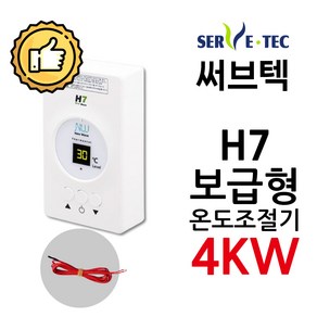 써브텍 H7 온도조절기 4kw필름난방 온도조절기, 조절기+온도센서