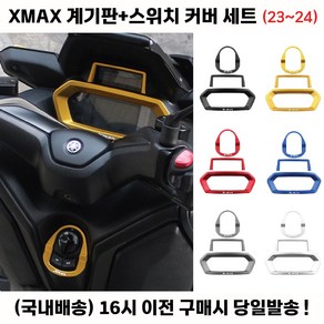 XMAX 신형 계기판 23년 커버 튜닝 디스플레이 프레임, 블루, 1세트