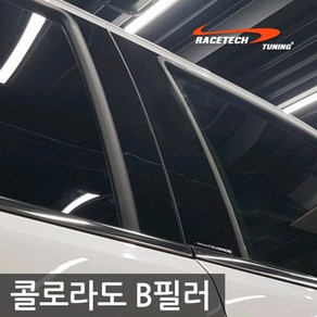 레이스텍 콜로라도 B필러 미러플레이트 기둥몰딩