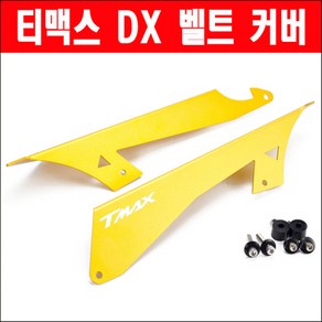 티맥스 DX 벨트커버 P6223, 1개