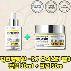 닥터멜락신 오이스터 펩3 -5.7 안티에이징 스타트팩 자생 2종 ( 앰플 30ml + 크림 50ml ) 피부 나이 -5.7살