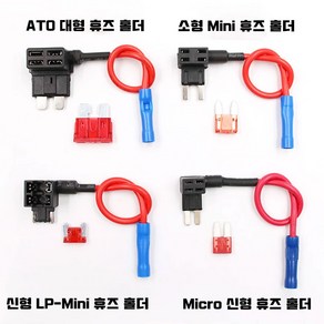 앗싸 차량용 듀얼휴즈홀더 휴즈배선 커넥터홀더 ATO/소형Mini/LP-Mini/Micro2 마이크로2 신형