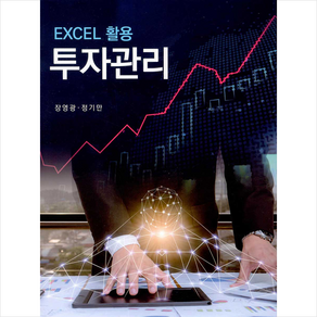 신영사 EXCEL 활용 투자관리, 장영광