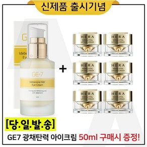 GE7 광채탄력 아이크림 50ml (출시) 구매 + 샘플) 헤라 시그니아 크림_ 10ml x6개 _총 60ml (신형), 1개