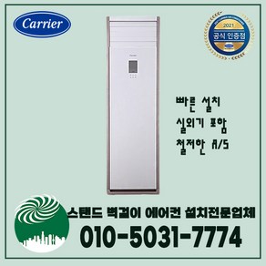 캐리어 냉난방기 인버터 스탠드에어컨 영업용 매장용 사무실 업소용 실외기포함