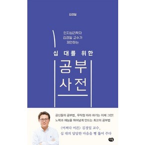 인지심리학자 김경일 교수가 제안하는 십대를 위한 공부사전, 다림, 역사영역