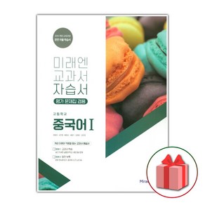 선물+2025년 미래엔 고등학교 중국어 1 자습서+평가문제집 최병권