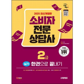 2025 시대에듀 소비자전문상담사 2급 실기 한권으로 끝내기:16개년 기출복원문제 수록, 2025 시대에듀 소비자전문상담사 2급 실기 한권으.., 유수현(저), 시대고시기획