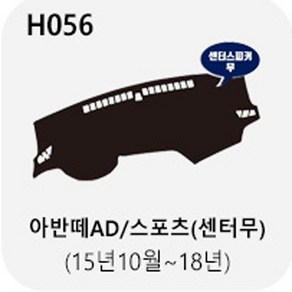 youngshop 더뉴 아반떼AD 스포츠 MD HD 논슬립 대쉬보드커버, 현대, 라인색상/블랙, 아반떼AD/스포츠(16~18년/센터스피커무)