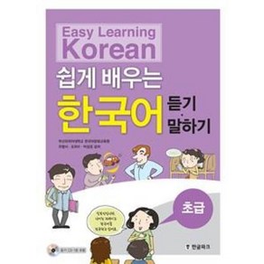 쉽게 배우는 한국어 초급 듣기 · 말하기