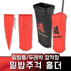 걸이식 밑밥주걱 홀더 밑밥통 장착가능, 1개