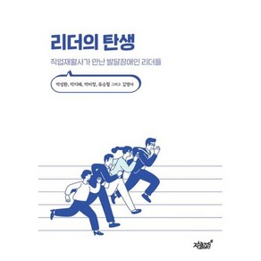 리더의 탄생:직업재활사가 만난 발달장애인 리더들, 리더의 탄생, 박성환, 박지혜, 박미정, 류승철, 김영아(저), 지식과감성, 박성환 등저
