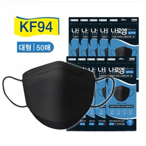 (한셀)나로엠 미세먼지방역 마스크KF94 (대형) 블랙 50개