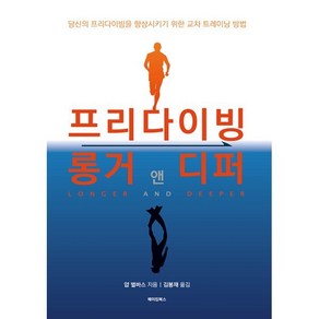 프리다이빙 롱거 앤 디퍼:당신의 프리다이빙을 향상시키기 위한 교차 트레이닝 방법, 김봉재 저, 메이킹북스