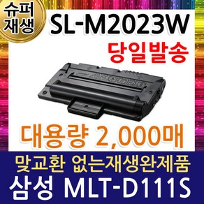 삼성 SL-M2023W 재생토너(2018장비 인식가능) MLT-D111S, 검정, 1개