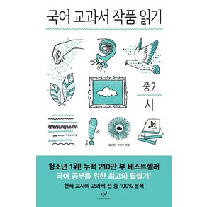 김아란.박성우 엮음 국어 교과서 작품 읽기 중2 시 (전면개정판), 1개