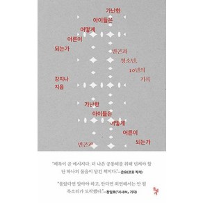 가난한 아이들은 어떻게 어른이 되는가 - 빈곤과 청소년 10년의 기록