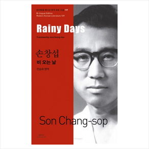 비 오는 날(Rainy Days), 아시아, 손창섭 저/전승희 역