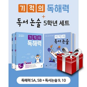 기적의 독해력 + 독서논술 : 5학년 세트 전4권, 길벗스쿨, 초등5학년