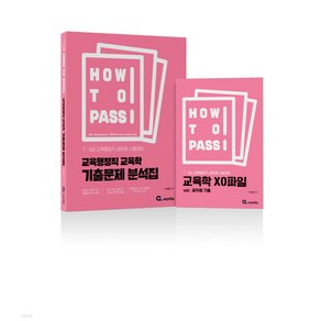 2025 HOW TO PASS 교육행정직 교육학 기출문제 분석집 이경범 씨엘웍스