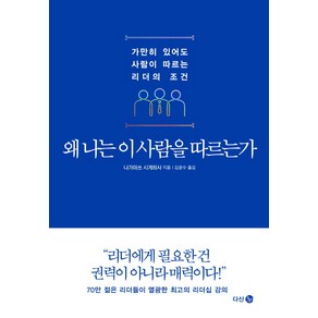 왜 나는 이 사람을 따르는가:가만히 있어도 사람이 따르는 리더의 조건, 다산 3.0, 나가마쓰 시게히사