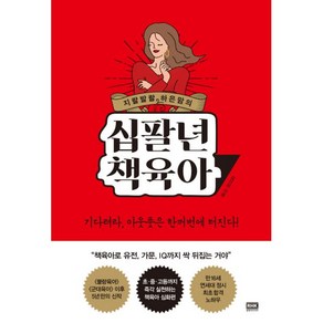 지랄발랄 하은맘의 십팔년 책육아, 알에이치코리아(RHK)