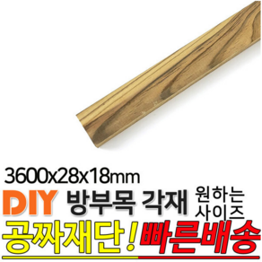 방부목 각재 3600x28x18mm