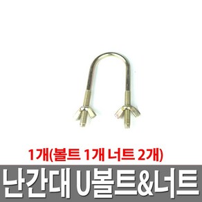 가설 안전난간대 U볼트 가설재 유볼트 나비너트, 1개