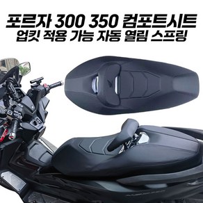 포르자350 시트 컴포트시트 로우 튜닝 등받이 업킷 자동스프링 포함 포르자 300 18 24