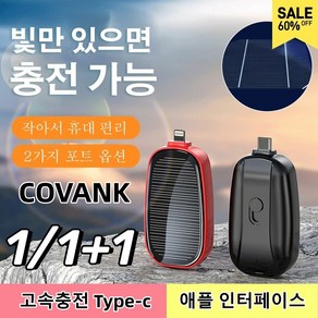 1/1+1 태양광 키홀더 보조배터리20000mAh 대용량 빛과 태양광만 있으면 충전 가능