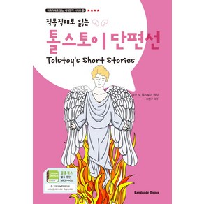 직독직해로 읽는톨스토이 단편선(Tolstoy's Shot Stoies), 랭귀지북스