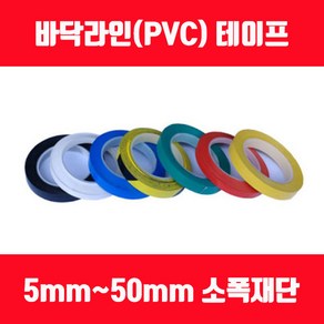 바닥라인테이프 PVC테이프 소폭테이프 얇은테이프 5mm 8mm 10mm 12mm 15mm