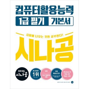 2025 시나공 컴퓨터활용능력 1급 필기 기본서, 길벗알앤디(저), 길벗