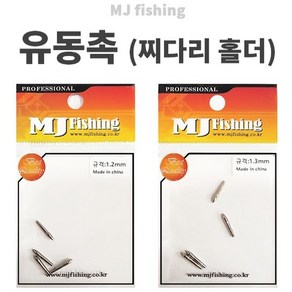 엠제이피싱 유동촉 찌다리홀더 찌튜닝 1.1mm 1.2mm 1.3mm 1.5mm 1.6mm 1.8mm 2.0mm