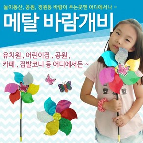 바람개비[메탈 바람개비]바람개비/바람개비/지름24/길이38/나비모양/어린이집/유치원[드림무역], 손짝짝이