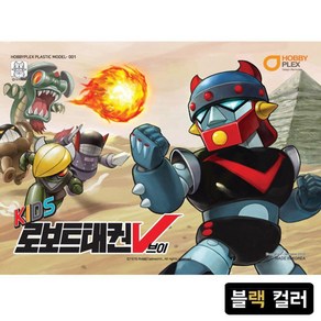 키즈 로보트태권V 블랙 컬러 (프라모델)