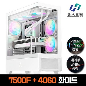 호스트컴 AMD 라이젠5 7500F RTX 4060 고급 게이밍 화이트 조립컴퓨터 추천 PC 데스크탑