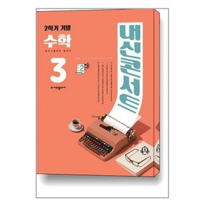 내신콘서트 수학 기출문제집 2학기 기말고사 중3 (2023년)